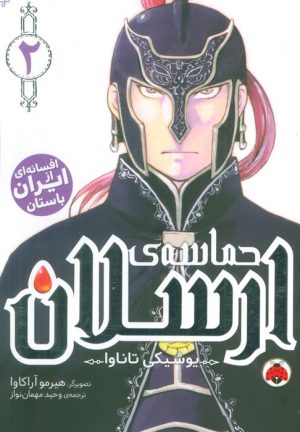 کتاب حماسه‌ی ارسلان 2 | انتشارات شهر قلم