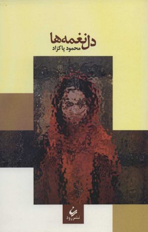 کتاب دل نغمه ها | انتشارات رود