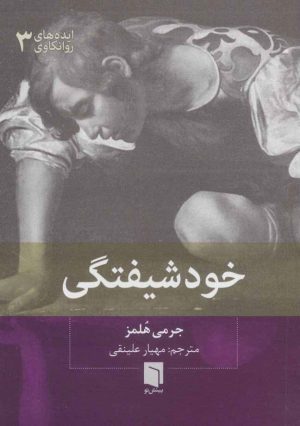 کتاب خودشیفتگی | انتشارات بینش نو
