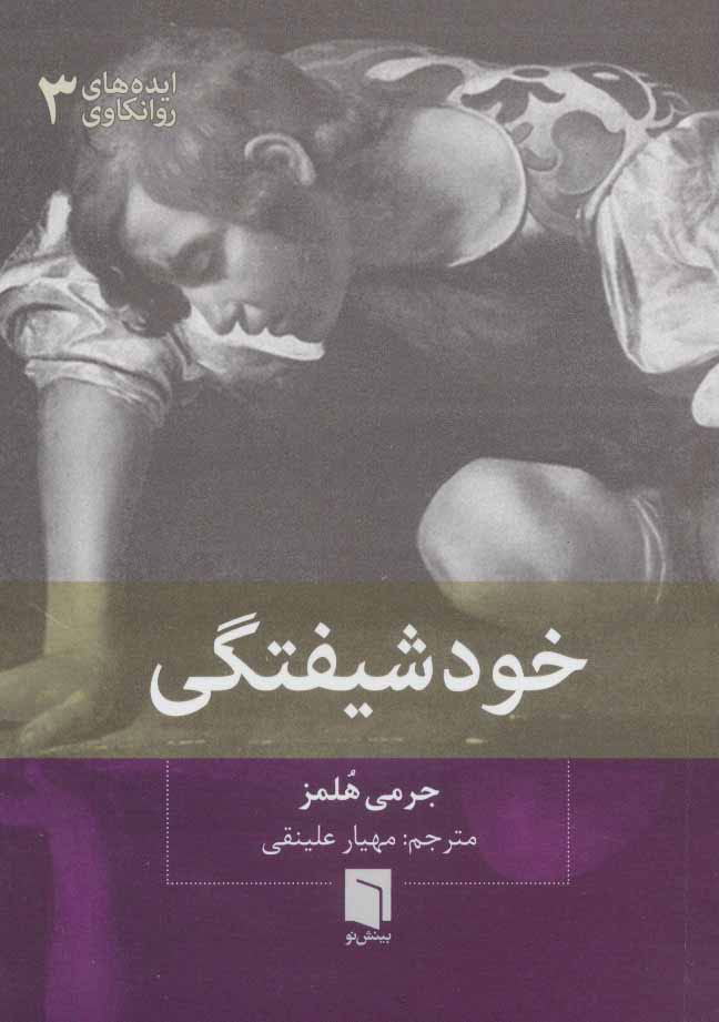 کتاب خودشیفتگی | انتشارات بینش نو