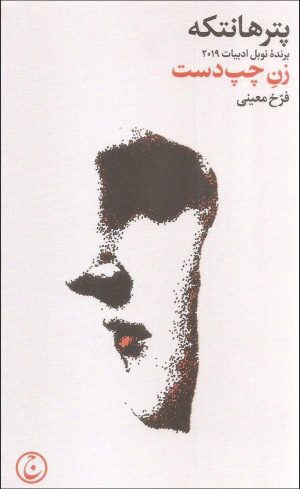 کتاب زن چپ دست | انتشارات فرهنگ جاوید