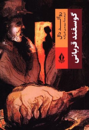 کتاب گوسفند قربانی | انتشارات بدرقه جاویدان