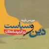 کتاب دین و سیاست در اندیشه مدرن | انتشارات قصیده سرا