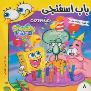 کتاب باب اسفنجی 8 | انتشارات فرهنگ و هنر