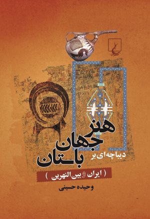 کتاب دیباچه‌ای بر هنر جهان باستان | انتشارات ققنوس