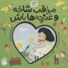 کتاب مراقب شاخه و غنچه ها باش | انتشارات ناریا