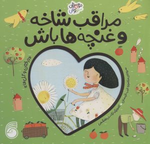 کتاب مراقب شاخه و غنچه ها باش | انتشارات ناریا