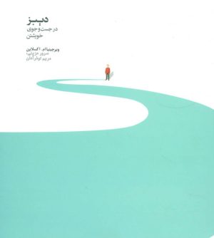 کتاب دیبز در جستجوی خویشتن | انتشارات روزبهان