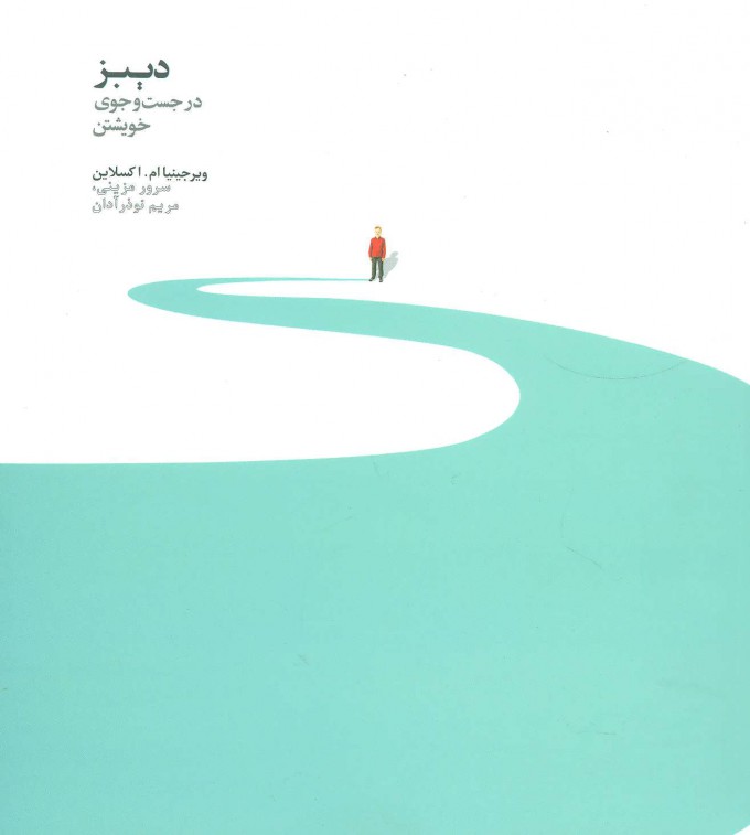 کتاب دیبز در جستجوی خویشتن | انتشارات روزبهان