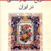 کتاب تاریخ سفال و کاشی در ایران | انتشارات گوتنبرگ