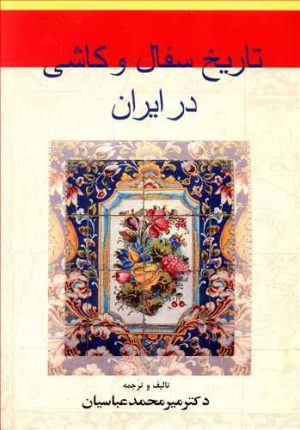 کتاب تاریخ سفال و کاشی در ایران | انتشارات گوتنبرگ