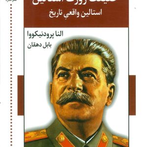کتاب حقیقت ژوزف استالین | انتشارات اشاره