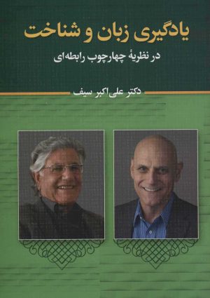 کتاب یادگیری زبان و شناخت | انتشارات دیدار