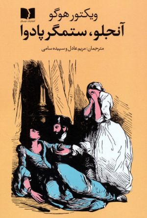 کتاب آنجلو،ستمگر پادوا | انتشارات دوستان