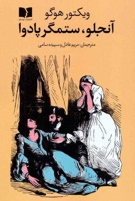 کتاب آنجلو،ستمگر پادوا | انتشارات دوستان