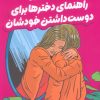 کتاب راهنمای دخترها برای دوست داشتن خودشان | انتشارات میلکان