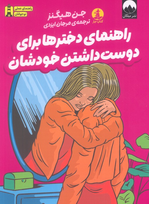 کتاب راهنمای دخترها برای دوست داشتن خودشان | انتشارات میلکان