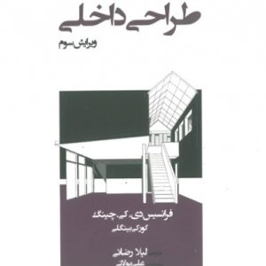 کتاب طراحی داخلی | انتشارات کتاب وارش