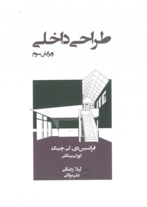 کتاب طراحی داخلی | انتشارات کتاب وارش