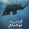 کتاب فرضیه ی خوشبختی | انتشارات نشر نوین توسعه