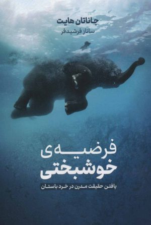 کتاب فرضیه ی خوشبختی | انتشارات نشر نوین توسعه