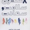 کتاب 8 ستون سلامت و سعادت | انتشارات مریمان