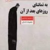 کتاب به تماشای روزهای بعد از آن | انتشارات قصه باران