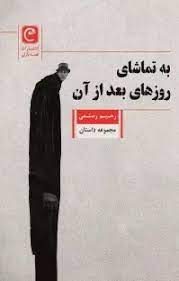 کتاب به تماشای روزهای بعد از آن | انتشارات قصه باران