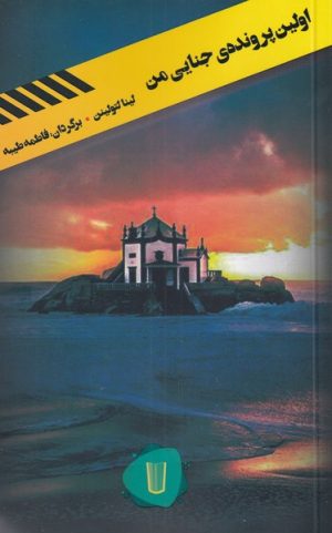 کتاب اولین پرونده ی جنایی من | انتشارات کامک