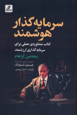 کتاب سرمایه گذار هوشمند | انتشارات بهزاد