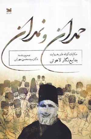 کتاب حمدان و نمدان | انتشارات خزه