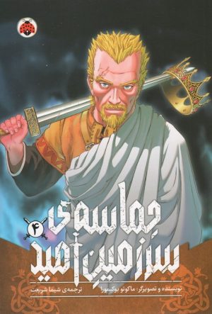 کتاب حماسه‌ی سرزمین امید 4 | انتشارات شهر قلم