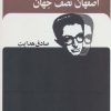 کتاب اصفهان نصف جهان | انتشارات بدرقه جاویدان