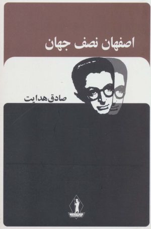کتاب اصفهان نصف جهان | انتشارات بدرقه جاویدان