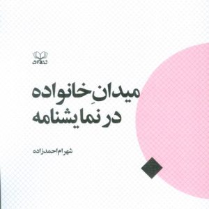 کتاب میدان خانواده در نمایشنامه | انتشارات عنوان