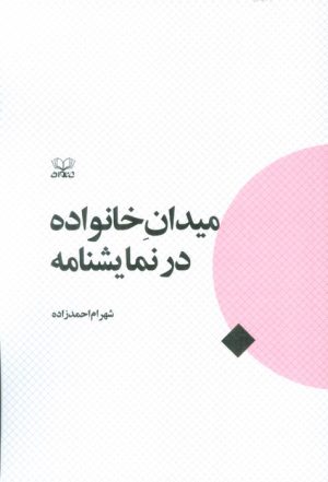 کتاب میدان خانواده در نمایشنامه | انتشارات عنوان