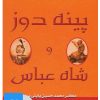 کتاب کتاب صوتی پینه دوز و شاه عباس | انتشارات پاپلی