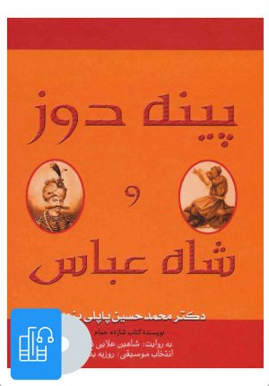 کتاب کتاب صوتی پینه دوز و شاه عباس | انتشارات پاپلی