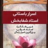 کتاب اسرار باستانی استاد شفا بخش | انتشارات اندیشه مولانا