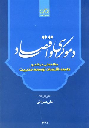 کتاب دموکراسی و اقتصاد | انتشارات نگاره آفتاب