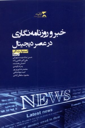 کتاب خبر و روزنامه نگاری در عصر دیجیتال | انتشارات ثانیه