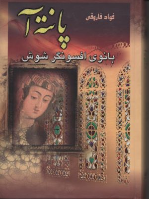 کتاب پانته آ | انتشارات نشر نوین توسعه
