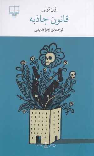 کتاب قانون جاذبه | انتشارات نشر چشمه