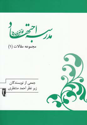 کتاب مدرسه اجتهاد | انتشارات سرایی