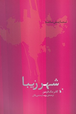 کتاب شهر زیبا | انتشارات شب خیز