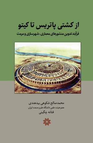 کتاب از کشتی پاتریس تا کیتو | انتشارات نگارستان اندیشه