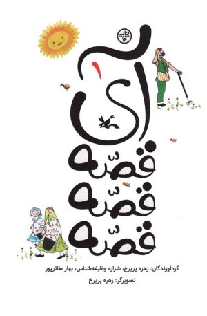 کتاب آی قصه قصه قصه 1 | انتشارات کانون پرورش فکری کودکان و نوجوانان