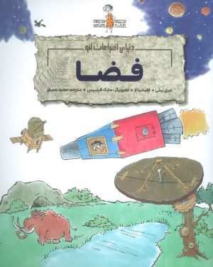 کتاب فضا | انتشارات کانون پرورش فکری کودکان و نوجوانان