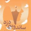 کتاب ساندویچ دزد | انتشارات نقش جهان