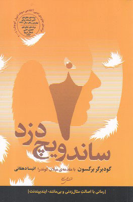 کتاب ساندویچ دزد | انتشارات نقش جهان